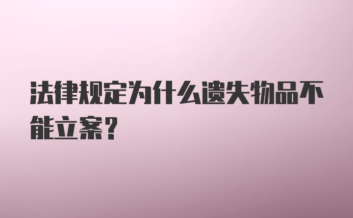 法律规定为什么遗失物品不能立案？