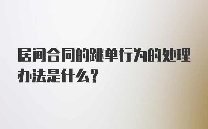 居间合同的跳单行为的处理办法是什么？