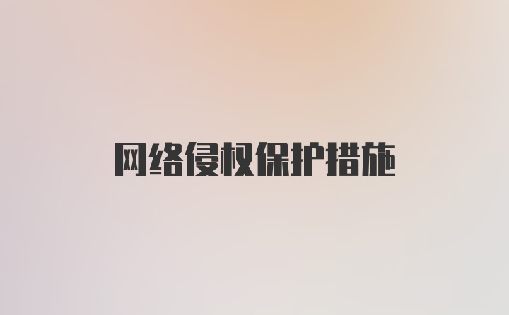 网络侵权保护措施