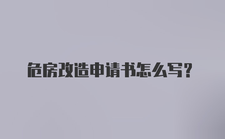 危房改造申请书怎么写?