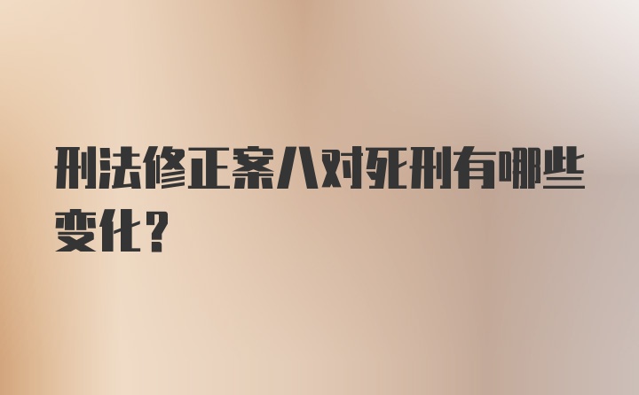 刑法修正案八对死刑有哪些变化？