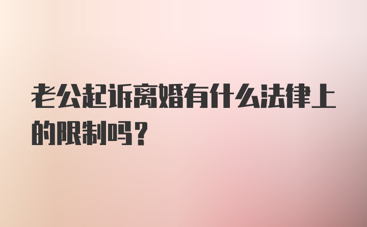 老公起诉离婚有什么法律上的限制吗？