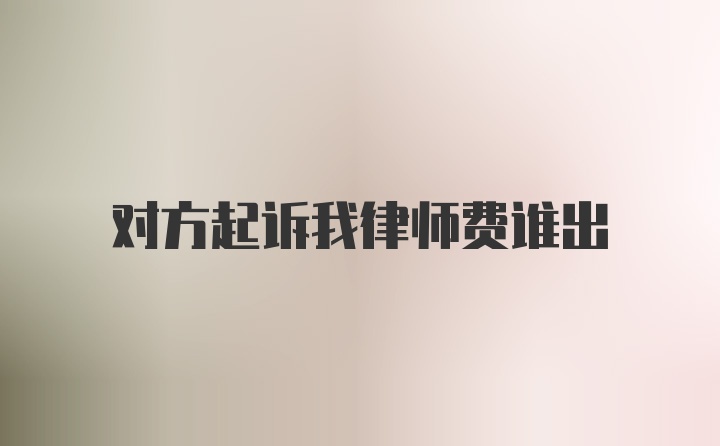 对方起诉我律师费谁出