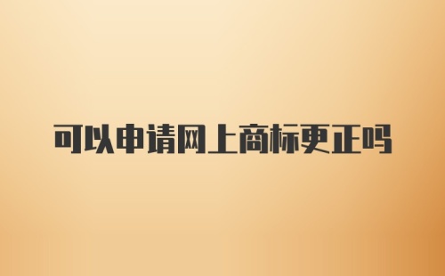 可以申请网上商标更正吗