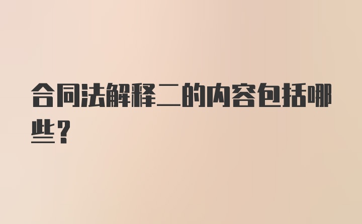 合同法解释二的内容包括哪些?