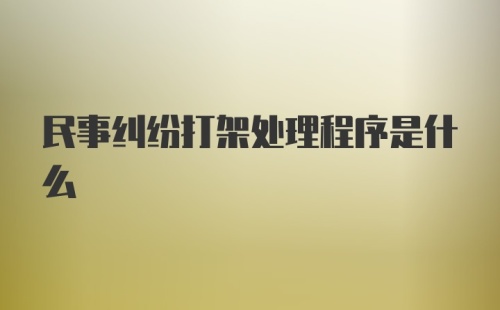 民事纠纷打架处理程序是什么