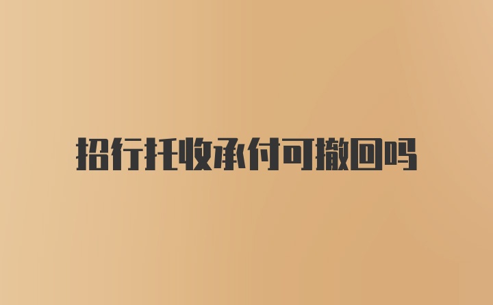 招行托收承付可撤回吗