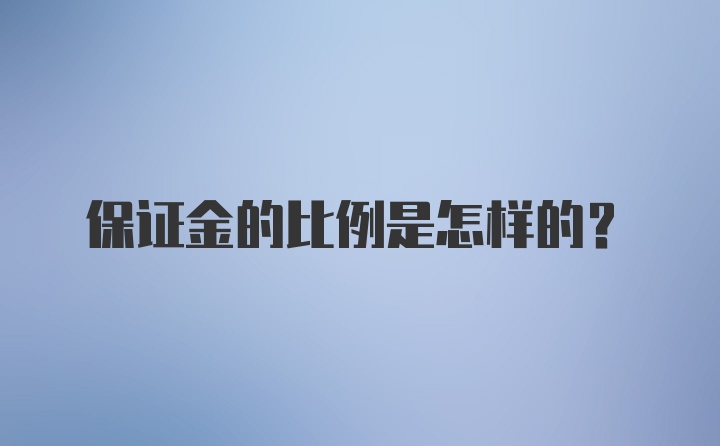 保证金的比例是怎样的？