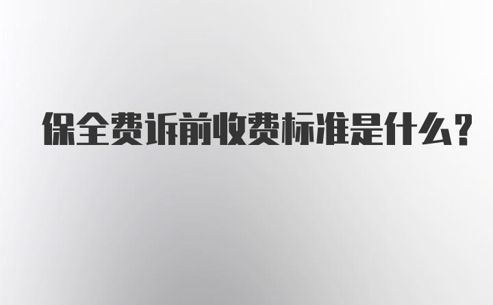 保全费诉前收费标准是什么？