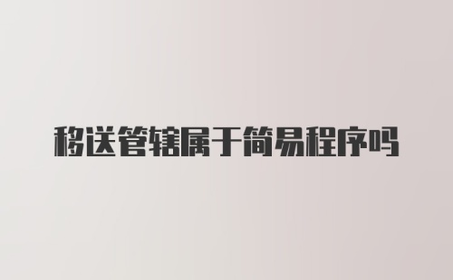 移送管辖属于简易程序吗