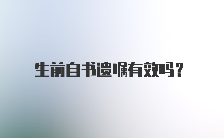 生前自书遗嘱有效吗?