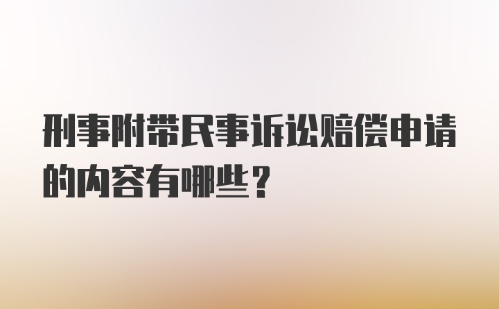 刑事附带民事诉讼赔偿申请的内容有哪些?