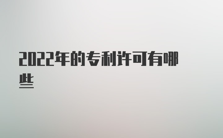 2022年的专利许可有哪些