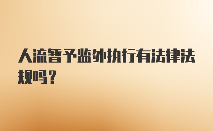 人流暂予监外执行有法律法规吗？