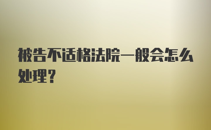 被告不适格法院一般会怎么处理？