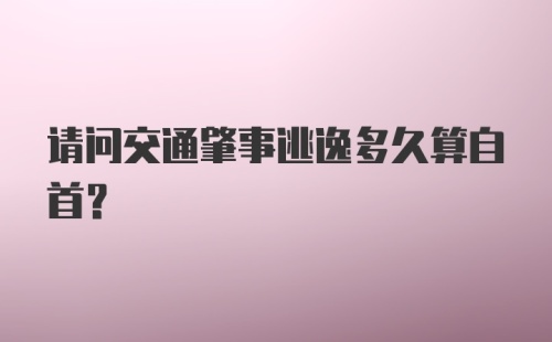 请问交通肇事逃逸多久算自首？