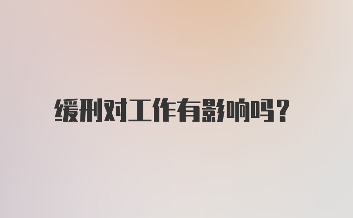 缓刑对工作有影响吗？