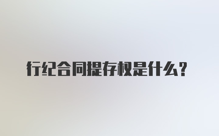 行纪合同提存权是什么？