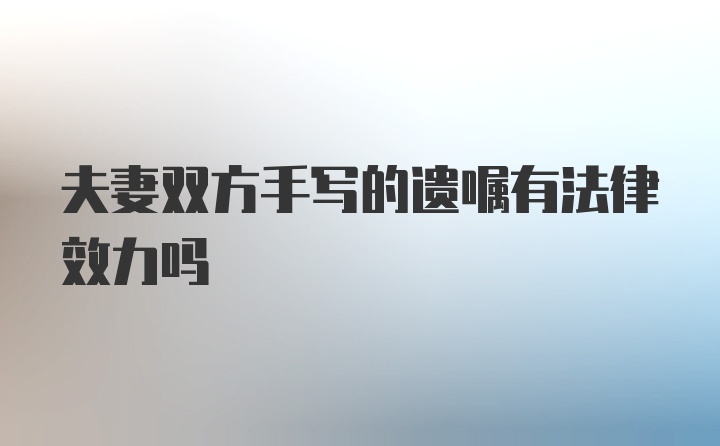 夫妻双方手写的遗嘱有法律效力吗