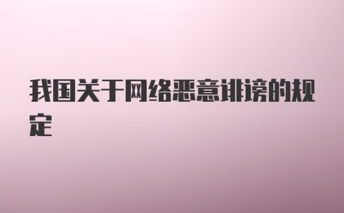 我国关于网络恶意诽谤的规定