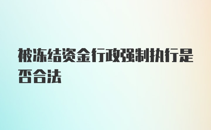 被冻结资金行政强制执行是否合法