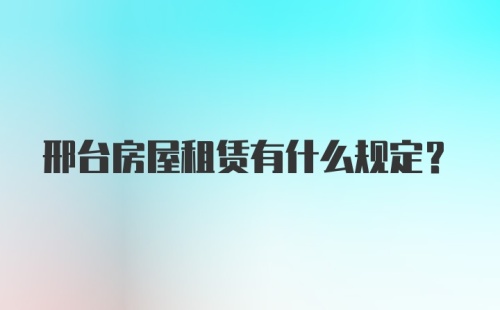 邢台房屋租赁有什么规定?