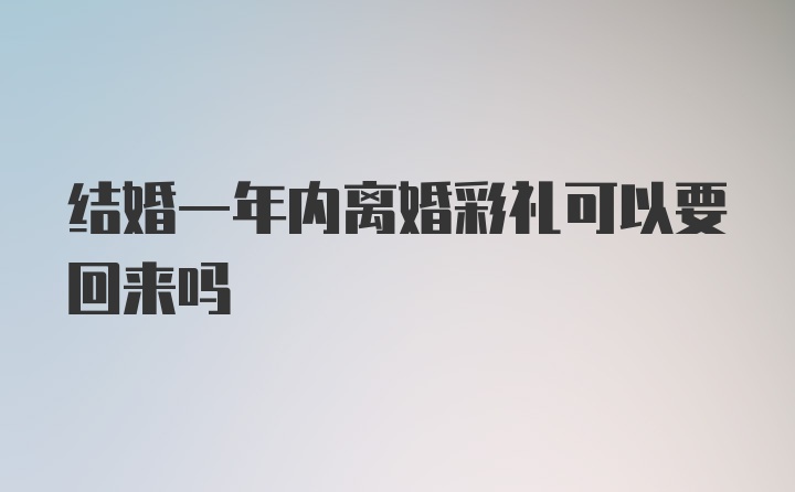 结婚一年内离婚彩礼可以要回来吗