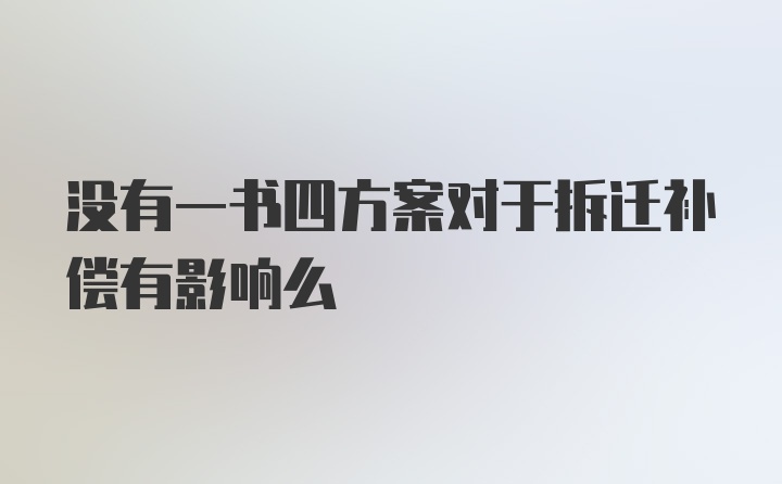 没有一书四方案对于拆迁补偿有影响么