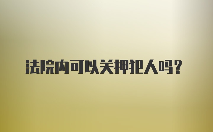 法院内可以关押犯人吗？