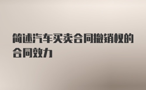 简述汽车买卖合同撤销权的合同效力