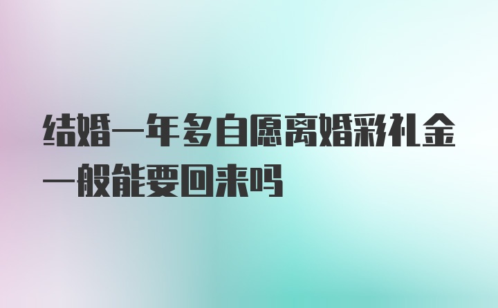 结婚一年多自愿离婚彩礼金一般能要回来吗