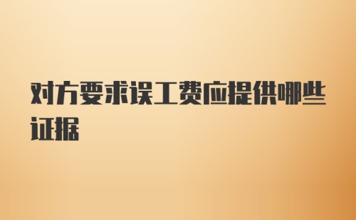 对方要求误工费应提供哪些证据