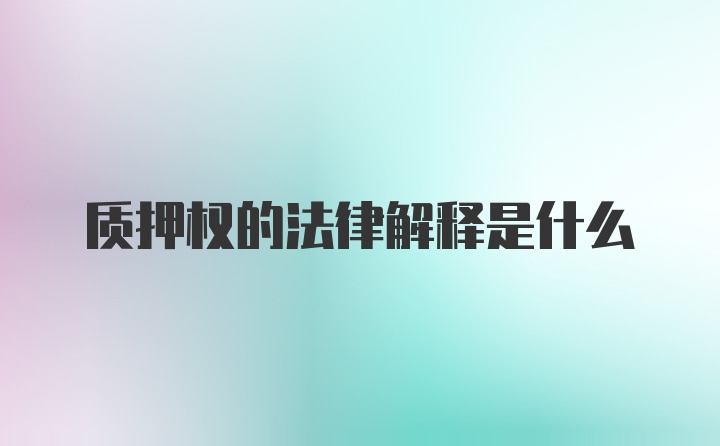 质押权的法律解释是什么