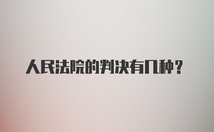 人民法院的判决有几种?