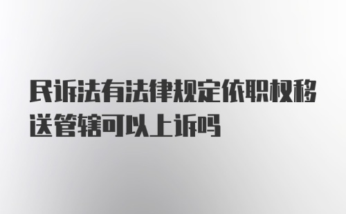 民诉法有法律规定依职权移送管辖可以上诉吗