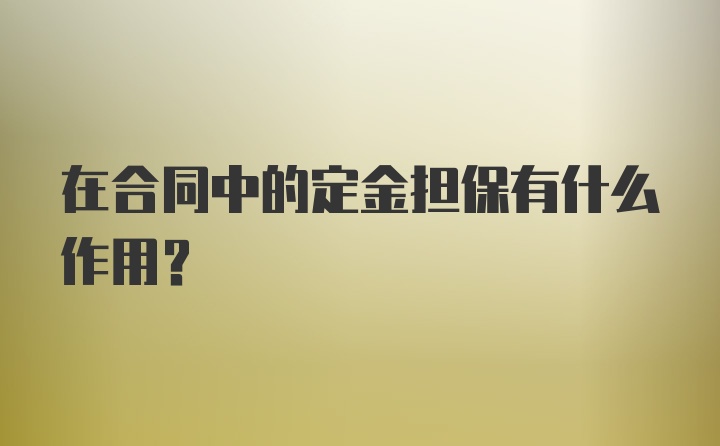 在合同中的定金担保有什么作用？