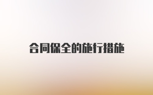 合同保全的施行措施