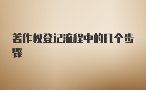 著作权登记流程中的几个步骤