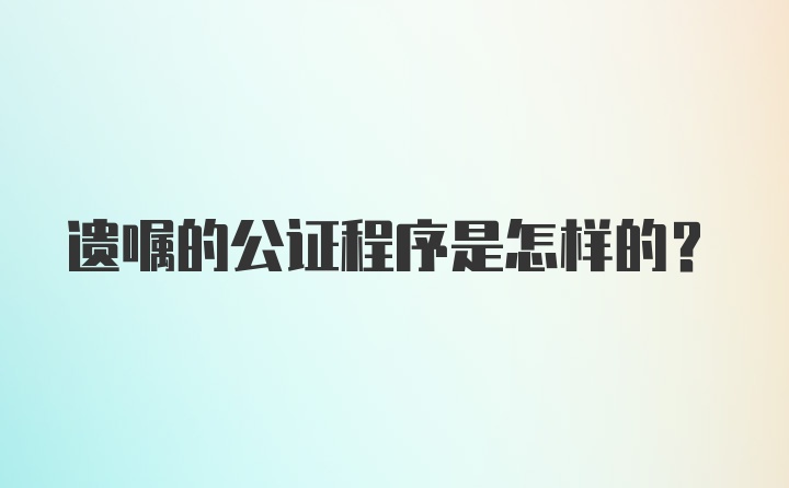 遗嘱的公证程序是怎样的？