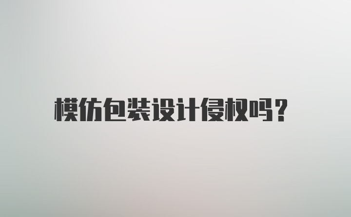 模仿包装设计侵权吗?