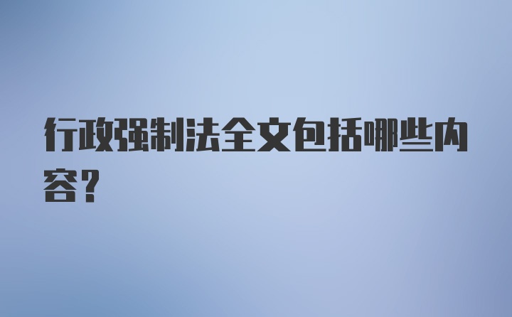 行政强制法全文包括哪些内容？