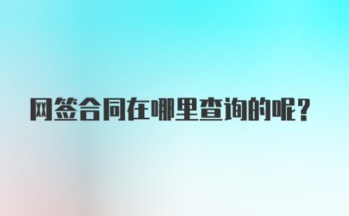 网签合同在哪里查询的呢？