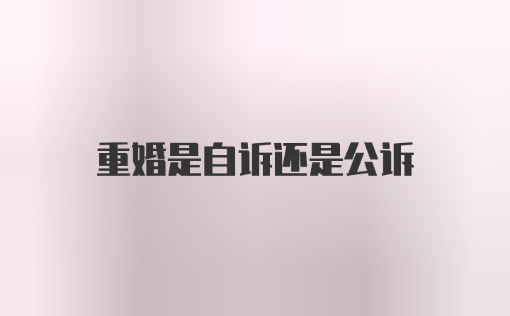 重婚是自诉还是公诉