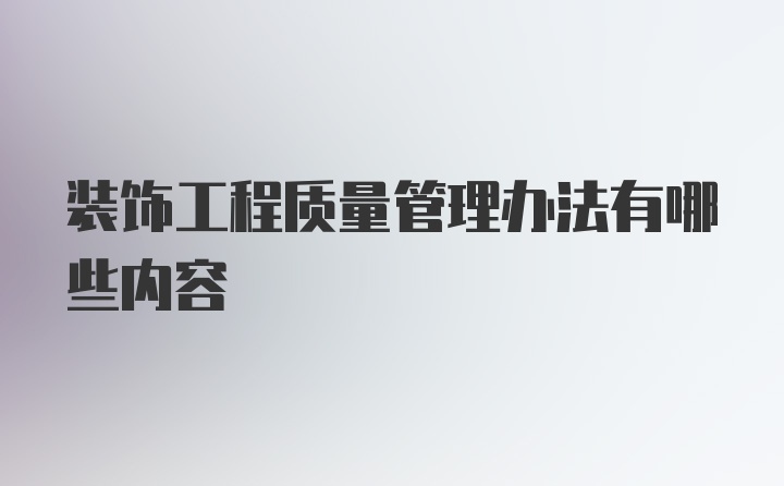 装饰工程质量管理办法有哪些内容