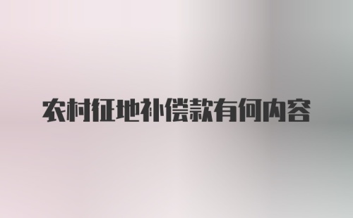 农村征地补偿款有何内容