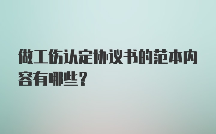 做工伤认定协议书的范本内容有哪些？