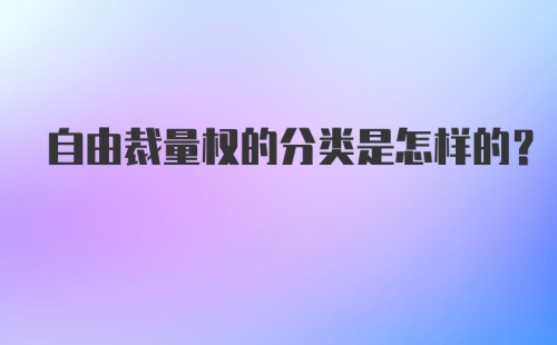 自由裁量权的分类是怎样的？