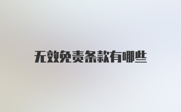 无效免责条款有哪些