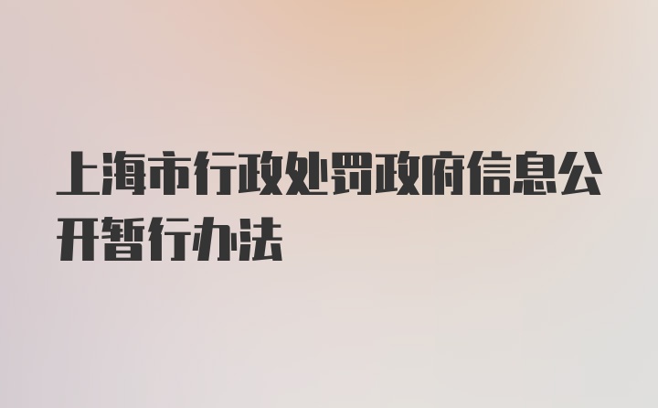 上海市行政处罚政府信息公开暂行办法