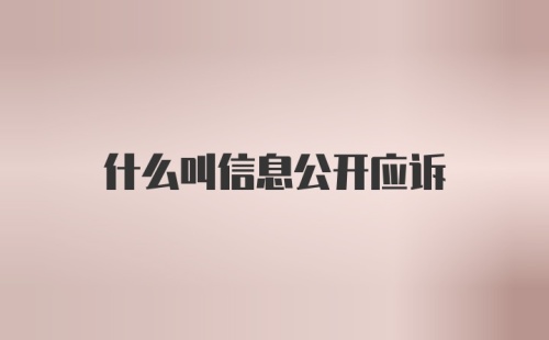 什么叫信息公开应诉